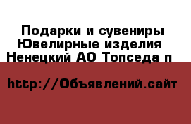 Подарки и сувениры Ювелирные изделия. Ненецкий АО,Топседа п.